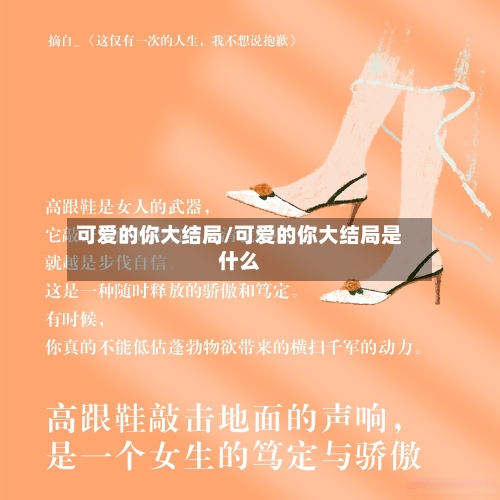 可爱的你大结局/可爱的你大结局是什么-第2张图片