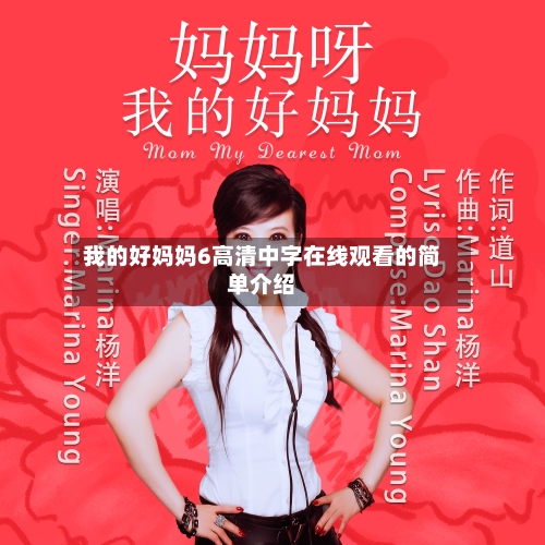 我的好妈妈6高清中字在线观看的简单介绍