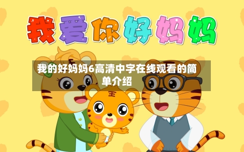 我的好妈妈6高清中字在线观看的简单介绍-第2张图片