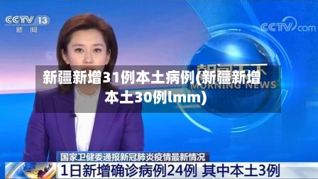 新疆新增31例本土病例(新疆新增本土30例lmm)-第2张图片