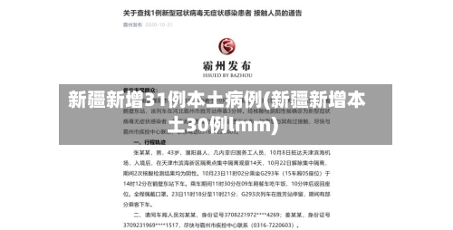 新疆新增31例本土病例(新疆新增本土30例lmm)
