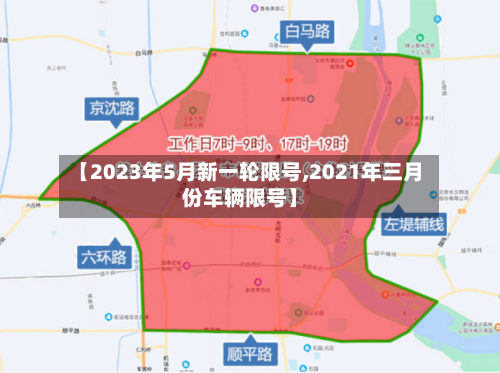 【2023年5月新一轮限号,2021年三月份车辆限号】-第2张图片