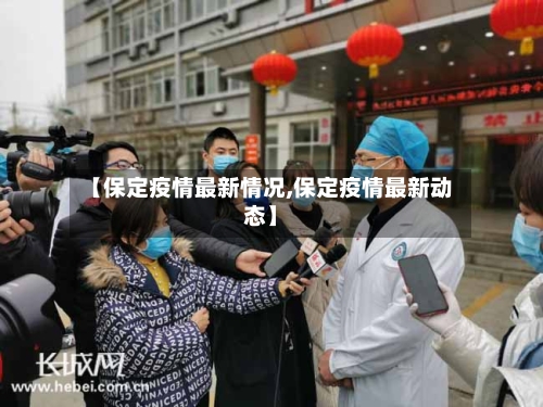 【保定疫情最新情况,保定疫情最新动态】-第3张图片