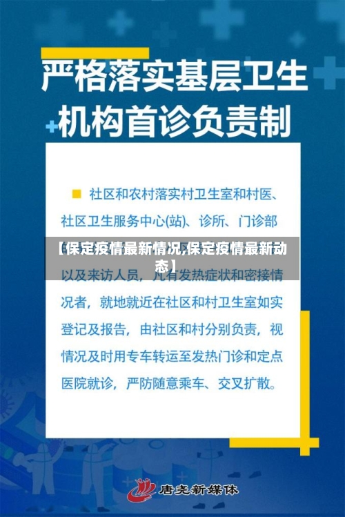 【保定疫情最新情况,保定疫情最新动态】