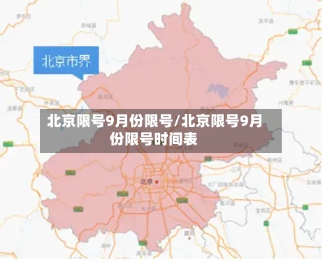 北京限号9月份限号/北京限号9月份限号时间表-第2张图片