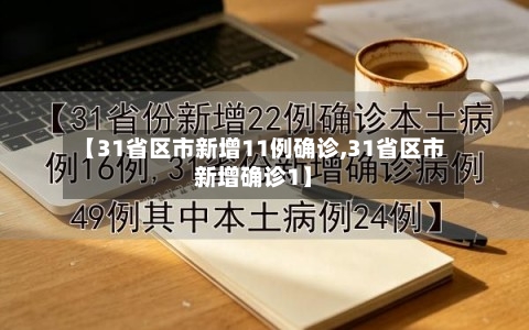 【31省区市新增11例确诊,31省区市新增确诊1】