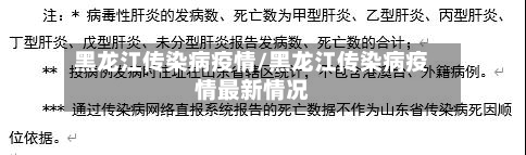 黑龙江传染病疫情/黑龙江传染病疫情最新情况
