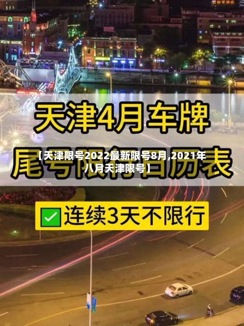 【天津限号2022最新限号8月,2021年八月天津限号】
