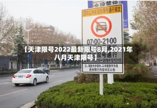 【天津限号2022最新限号8月,2021年八月天津限号】-第3张图片