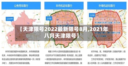 【天津限号2022最新限号8月,2021年八月天津限号】-第2张图片