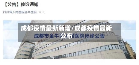 成都疫情最新新增/成都疫情最新公布