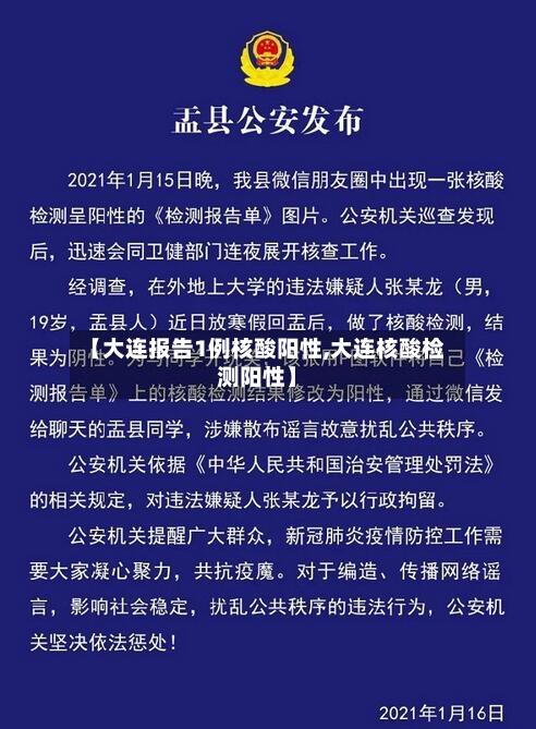 【大连报告1例核酸阳性,大连核酸检测阳性】-第2张图片