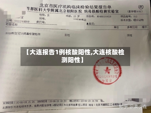 【大连报告1例核酸阳性,大连核酸检测阳性】