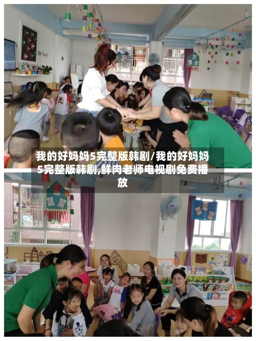 我的好妈妈5完整版韩剧/我的好妈妈5完整版韩剧,鲜肉老师电视剧免费播放-第2张图片