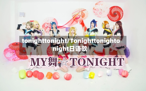 tonighttonight/Tonighttonightonight日语歌