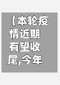 【本轮疫情近期有望收尾,今年疫情有望】-第2张图片