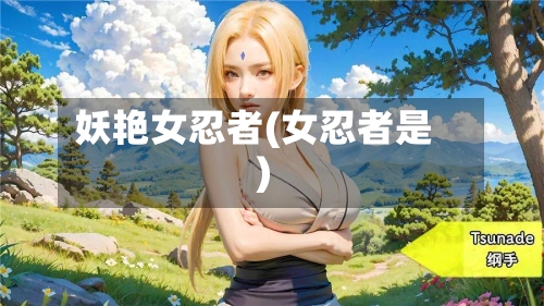 妖艳女忍者(女忍者是)-第2张图片