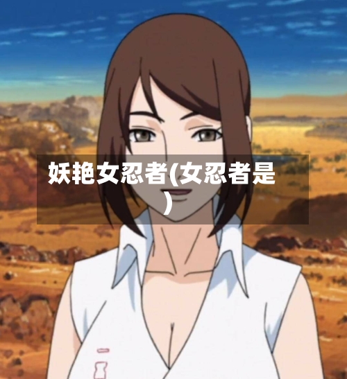 妖艳女忍者(女忍者是)
