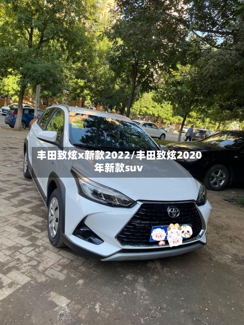 丰田致炫x新款2022/丰田致炫2020年新款suv-第3张图片