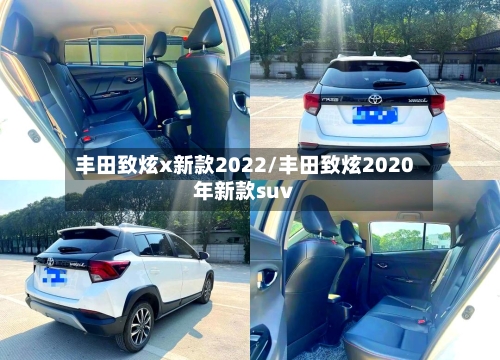 丰田致炫x新款2022/丰田致炫2020年新款suv