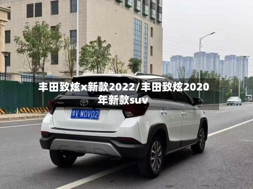丰田致炫x新款2022/丰田致炫2020年新款suv-第2张图片