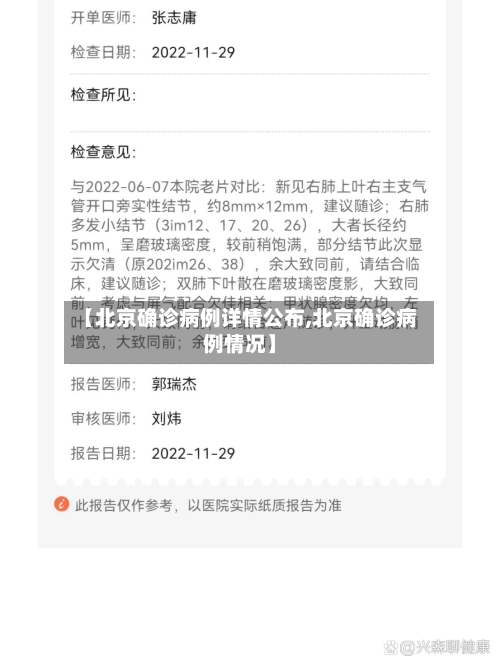 【北京确诊病例详情公布,北京确诊病例情况】-第2张图片