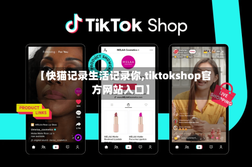 【快猫记录生活记录你,tiktokshop官方网站入口】