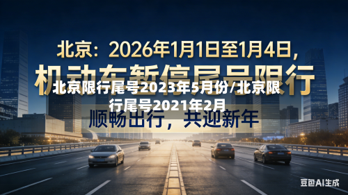 北京限行尾号2023年5月份/北京限行尾号2021年2月-第3张图片