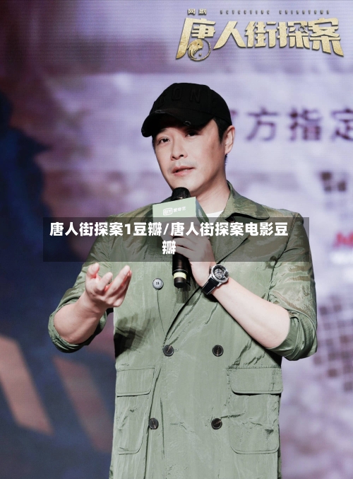 唐人街探案1豆瓣/唐人街探案电影豆瓣