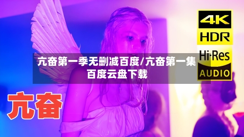 亢奋第一季无删减百度/亢奋第一集百度云盘下载