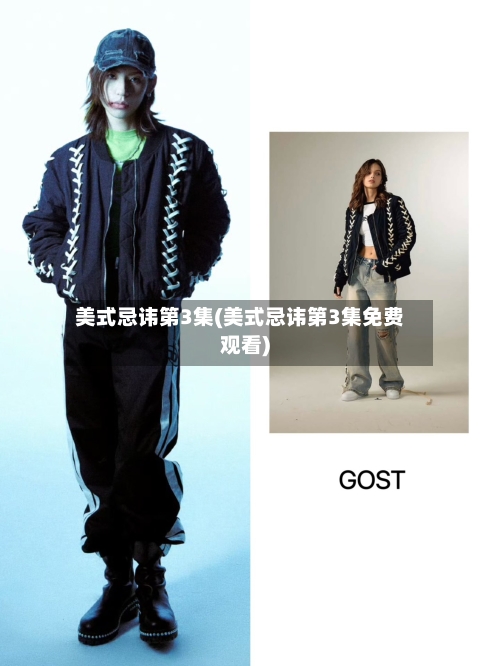 美式忌讳第3集(美式忌讳第3集免费观看)