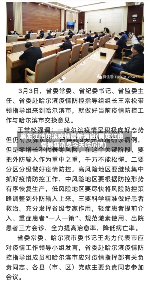 黑龙江哈尔滨疫情最新消息(黑龙江疫情最新消息今天哈尔滨)