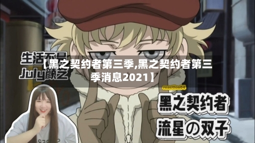 【黑之契约者第三季,黑之契约者第三季消息2021】