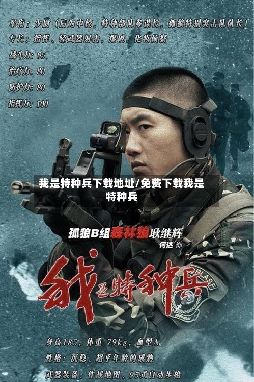 我是特种兵下载地址/免费下载我是特种兵-第2张图片