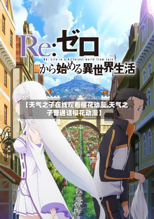 【天气之子在线观看樱花动漫,天气之子普通话樱花动漫】