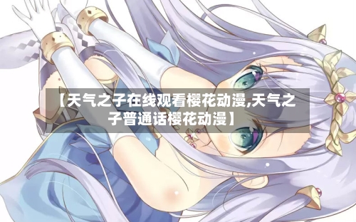【天气之子在线观看樱花动漫,天气之子普通话樱花动漫】-第2张图片