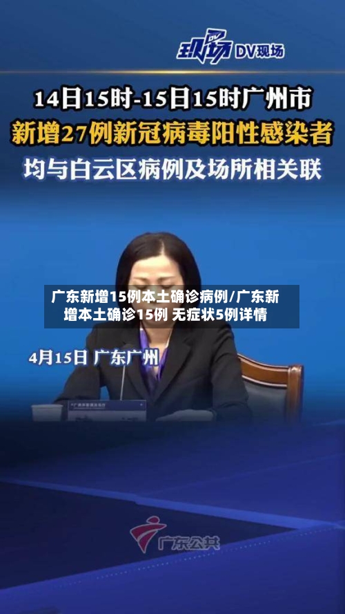 广东新增15例本土确诊病例/广东新增本土确诊15例 无症状5例详情-第1张图片