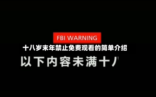 十八岁末年禁止免费观看的简单介绍