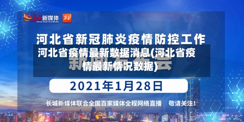 河北省疫情最新数据消息(河北省疫情最新情况数据)