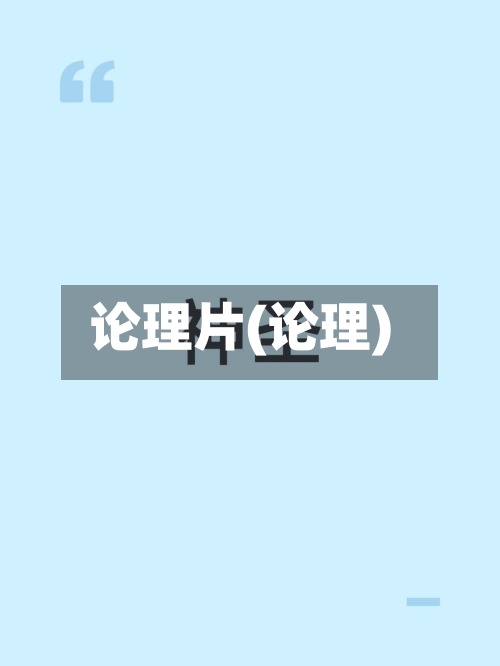 论理片(论理)-第3张图片