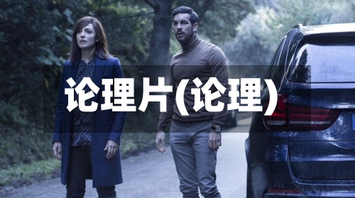 论理片(论理)-第2张图片