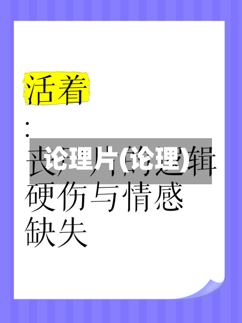 论理片(论理)