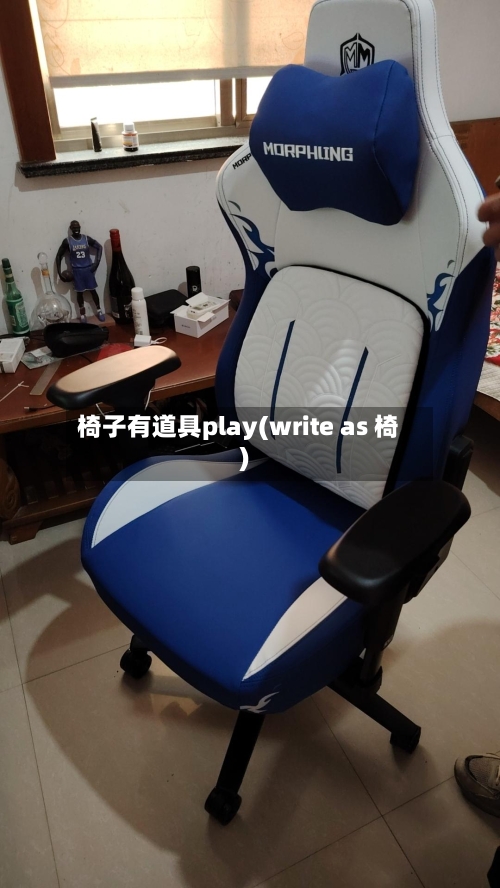 椅子有道具play(write as 椅)-第2张图片