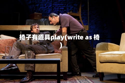 椅子有道具play(write as 椅)