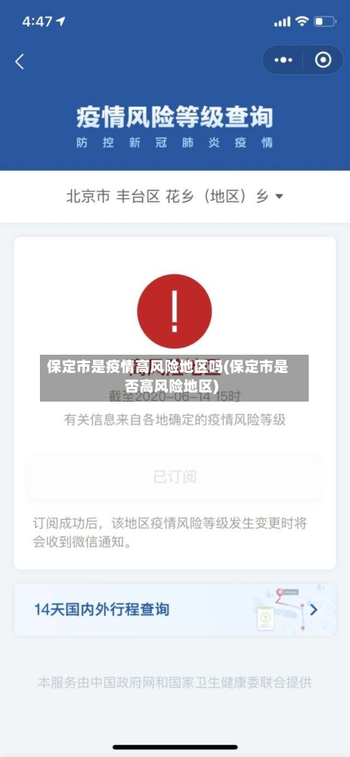 保定市是疫情高风险地区吗(保定市是否高风险地区)