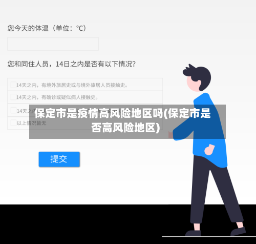 保定市是疫情高风险地区吗(保定市是否高风险地区)-第3张图片
