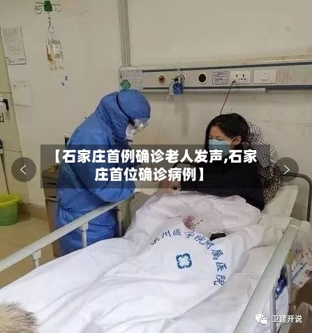 【石家庄首例确诊老人发声,石家庄首位确诊病例】