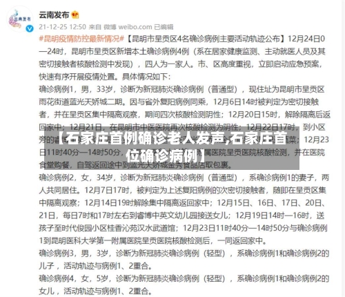 【石家庄首例确诊老人发声,石家庄首位确诊病例】-第2张图片