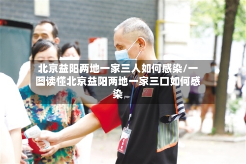 北京益阳两地一家三人如何感染/一图读懂北京益阳两地一家三口如何感染-第3张图片