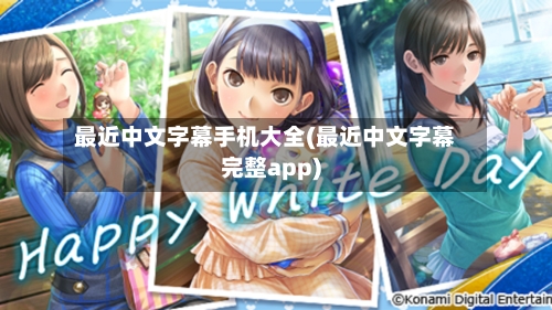 最近中文字幕手机大全(最近中文字幕完整app)-第3张图片